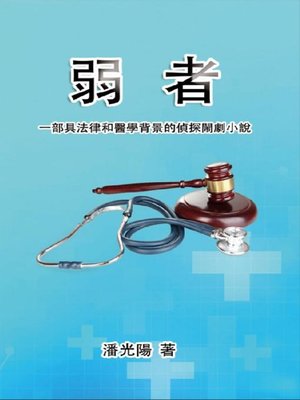 cover image of 弱者：一部具法律和醫學背景的偵探閙劇小說